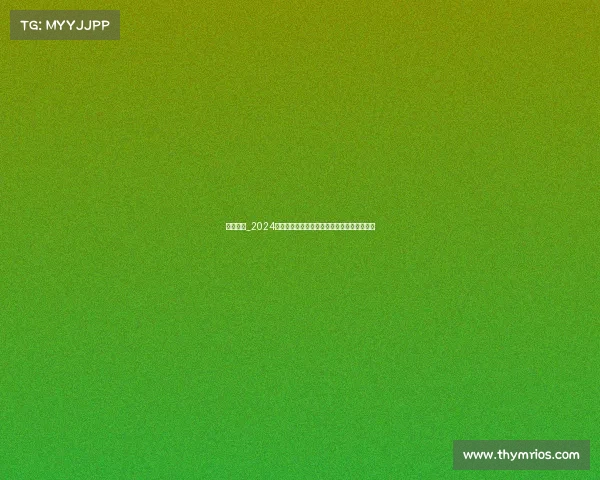 热门赛事_2024年热门赛事激情回顾精彩瞬间全收录不容错过